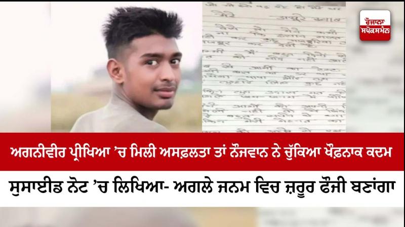  Army Aspirant dies by suicide after failing Agniveer Exam