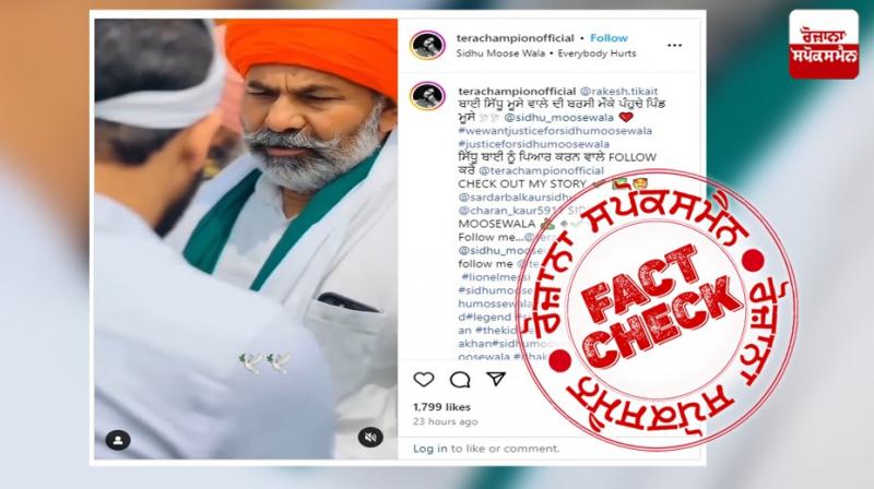 Old vide of Rakesh Tikait with Sidhu Moosewala Father Balkaur Singh Viral As Recent Old vide of Rakesh Tikait with Sidhu Moosewala Father Balkaur Singh Viral As Recent