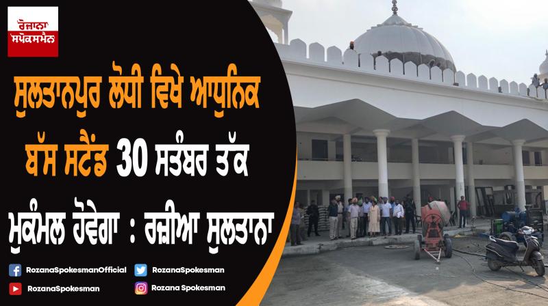 Bus Stand at Sultanpur Lodhi will be completed by September : Razia Sultana Bus Stand at Sultanpur Lodhi will be completed by September : Razia Sultana
