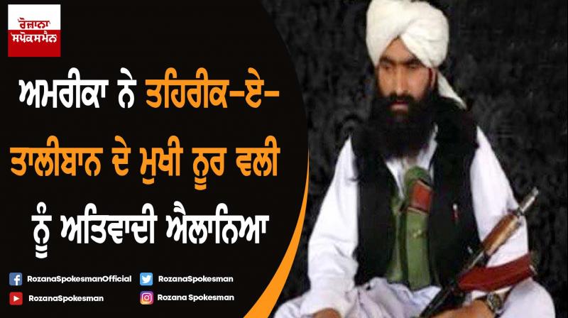 US designates Tehrik-e Taliban Pakistan chief Noor Wali as global terrorist US designates Tehrik-e Taliban Pakistan chief Noor Wali as global terrorist