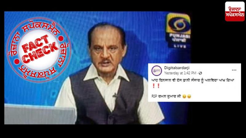 Fact Check fake news going viral of journalist raman kumar demise Fact Check fake news going viral of journalist raman kumar demise