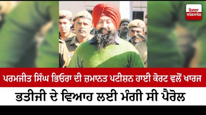 Paramjit Singh Bheora bail plea rejected by the High Court Paramjit Singh Bheora bail plea rejected by the High Court
