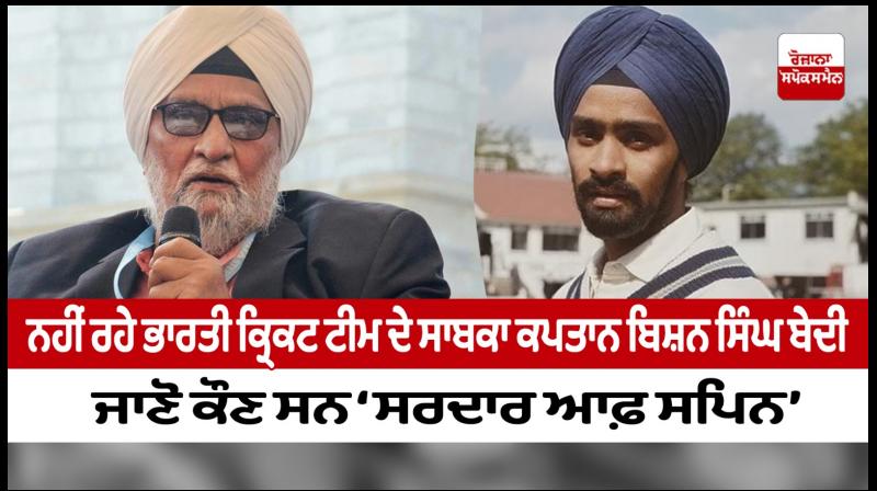 Indian Cricket Great Bishan Singh Bedi Dies At 77 Indian Cricket Great Bishan Singh Bedi Dies At 77