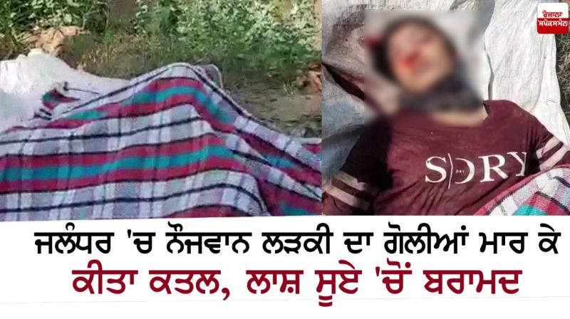 Young girl shot dead in Jalandhar, body recovered from needleYoung girl shot dead in Jalandhar, body recovered from needle Young girl shot dead in Jalandhar, body recovered from needleYoung girl shot dead in Jalandhar, body recovered from needle