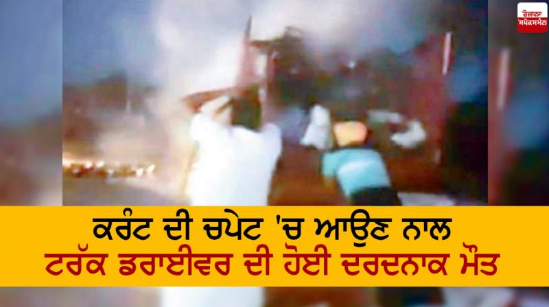 death of a truck driver due to electric shock death of a truck driver due to electric shock