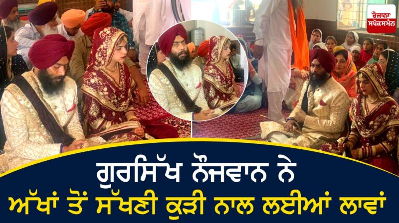 The Gursikh youth took the lava with the blind girl The Gursikh youth took the lava with the blind girl