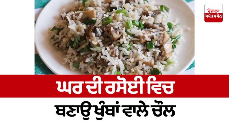 Make mushroom rice at home Make mushroom rice at home