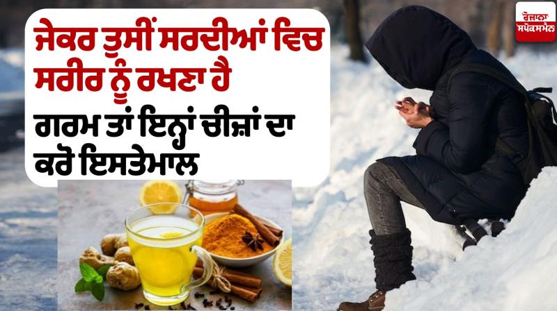 If you want to keep your body warm in winter then use these things If you want to keep your body warm in winter then use these things