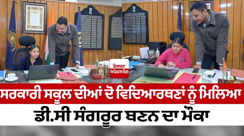 Two girl students of a government school got a chance to become DC Sangrur Two girl students of a government school got a chance to become DC Sangrur