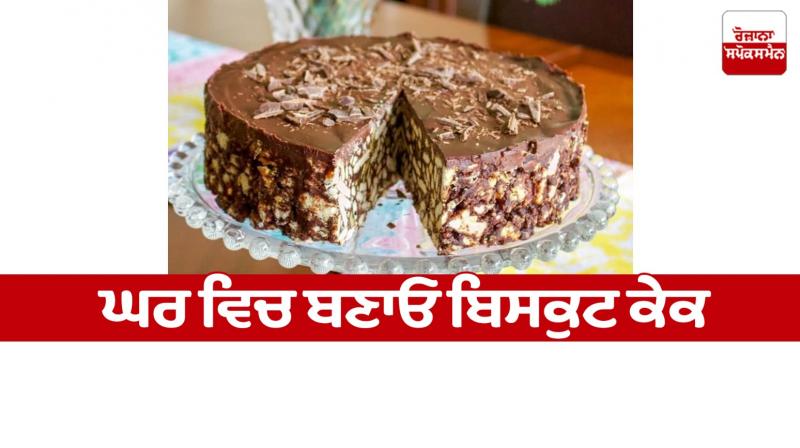 Make homemade biscuit cake Food Recipes news in punjabi 