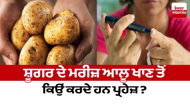 Diabetic patients avoid eating potatoes Heath News in punjabi Diabetic patients avoid eating potatoes Heath News in punjabi