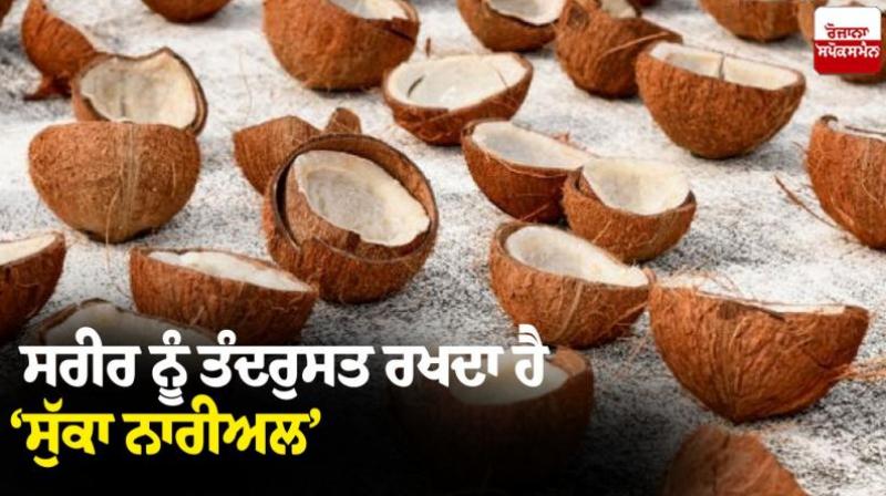 Dry coconut keeps the body healthy Dry coconut keeps the body healthy