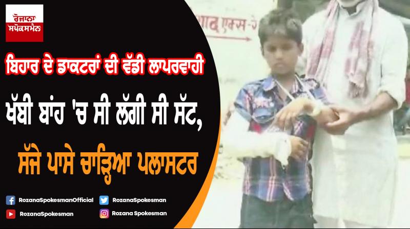 Doctors cast plaster on boy's wrong arm at Bihar hospital Doctors cast plaster on boy's wrong arm at Bihar hospital