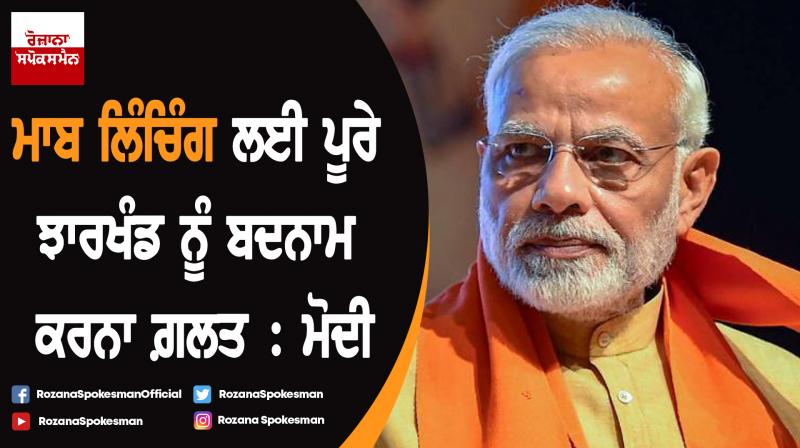 Jharkhand mob lynching saddening but why blame entire state : Modi Jharkhand mob lynching saddening but why blame entire state : Modi