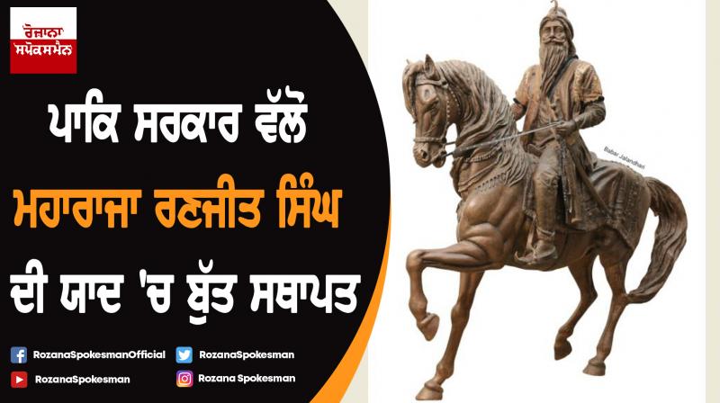 Pakistan government has set up a statue in memory of Maharaja Ranjit Singh Pakistan government has set up a statue in memory of Maharaja Ranjit Singh
