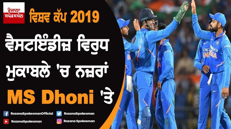 World Cup 2019 : India vs West Indies cricket match