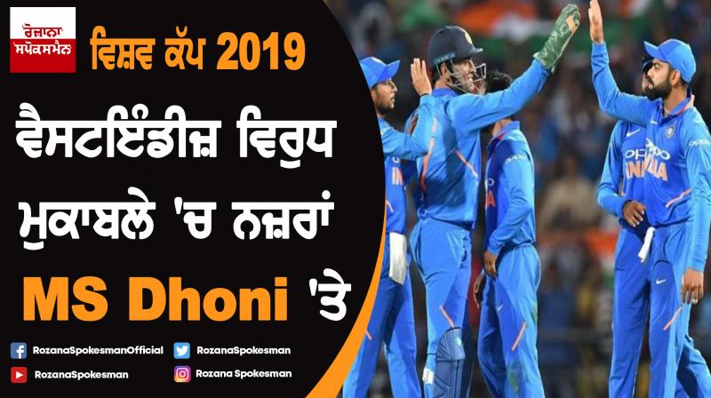 World Cup 2019 : India vs West Indies cricket match World Cup 2019 : India vs West Indies cricket match