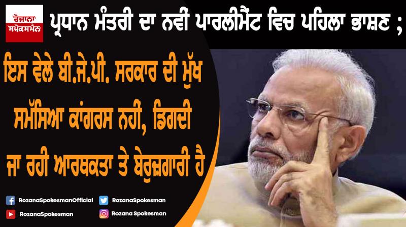 Narendra Modi delivering the first parliamentary speech of his second term as PM Narendra Modi delivering the first parliamentary speech of his second term as PM