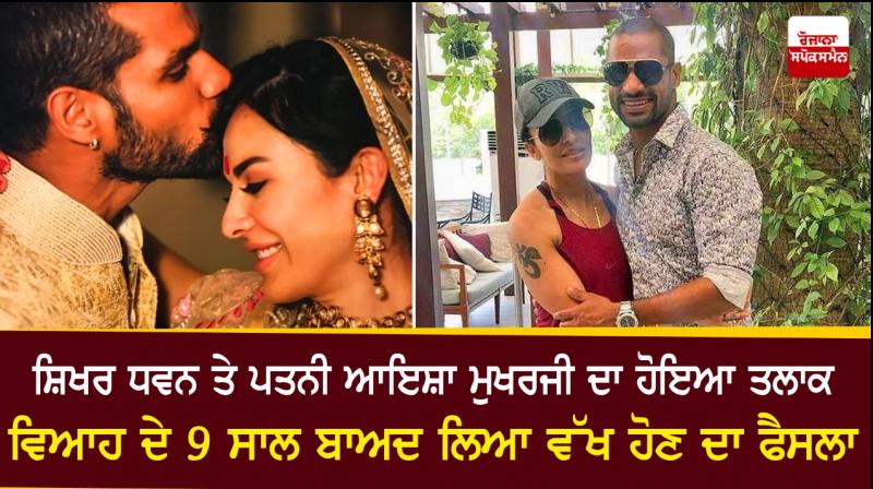 Shikhar Dhawan and wife Ayesha mukherjee took divorce