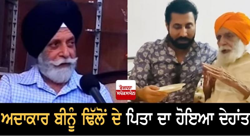 Actor Binu Dhillon's father dies Actor Binu Dhillon's father dies