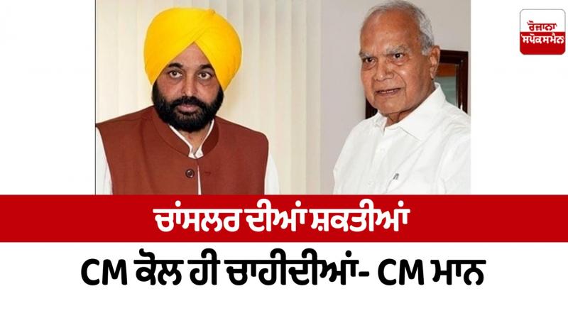 Chancellor's powers should be with CM only Bhagwant Mann news Chancellor's powers should be with CM only Bhagwant Mann news