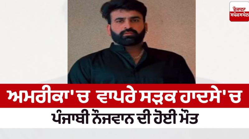 Punjabi youth died in America News in punjabi Punjabi youth died in America News in punjabi