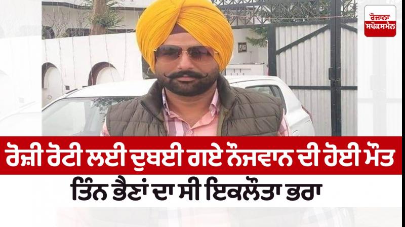 The only brother of three sisters died in Dubai News in punjabi The only brother of three sisters died in Dubai News in punjabi