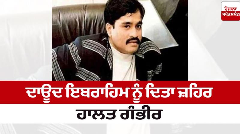 Dawood Ibrahim Hospitalized News in punjabi Dawood Ibrahim Hospitalized News in punjabi