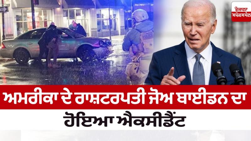 US President Joe Biden Accident News in punjabi US President Joe Biden Accident News in punjabi