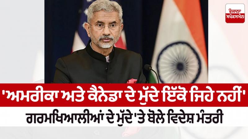 S. Jaishankar: US and Canada Issues are not same, says India's Foreign Minister S. Jaishankar: US and Canada Issues are not same, says India's Foreign Minister