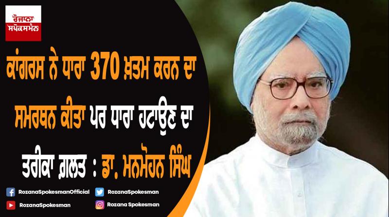 Congress backed scrapping of Article 370, but not BJP high-handed way: Manmohan Singh Congress backed scrapping of Article 370, but not BJP high-handed way: Manmohan Singh