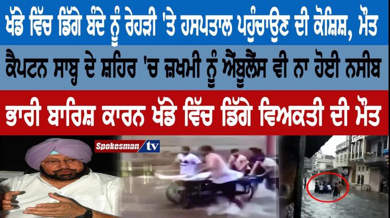 Rain water person death Patiala Rain water person death Patiala