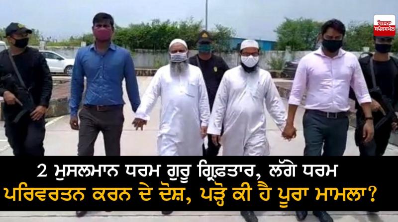 2 Muslim clerics arrested, charged with proselytizing, read what's the whole case? 2 Muslim clerics arrested, charged with proselytizing, read what's the whole case?