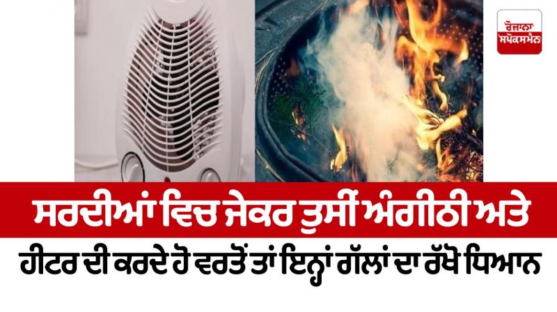IF you use an angithi and a heater, keep these things in mind In winter Health News IF you use an angithi and a heater, keep these things in mind In winter Health News
