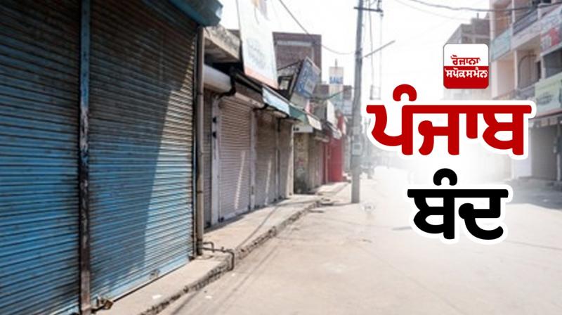 Punjab Bandh Latest News in punjabi Punjab Bandh Latest News in punjabi