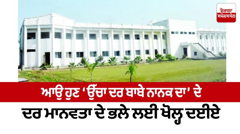 Ucha Dar Babe Nanak Da news in punjabi Ucha Dar Babe Nanak Da news in punjabi
