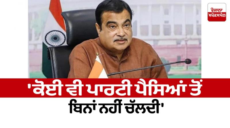 Political parties do not run without money Nitin Gadkari  News in punjabi 