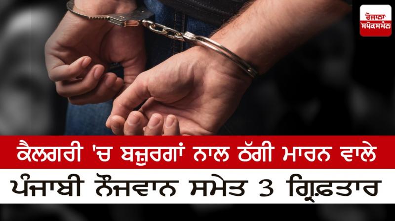  3 arrested including a Punjabi who cheated the elderly in Calgary
