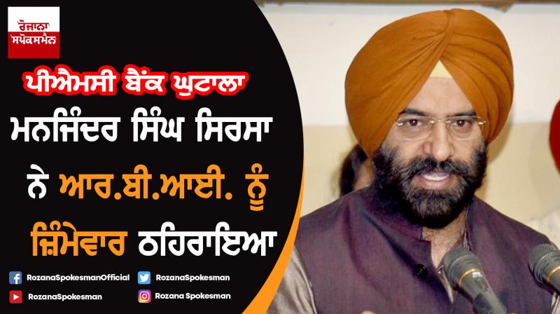 RBI is responsible for the PMC bank scam : Manjinder Singh Sirsa RBI is responsible for the PMC bank scam : Manjinder Singh Sirsa