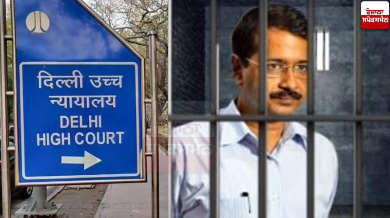 Third petition against Kejriwal dismissed delhi high court News in punjabi Third petition against Kejriwal dismissed delhi high court News in punjabi