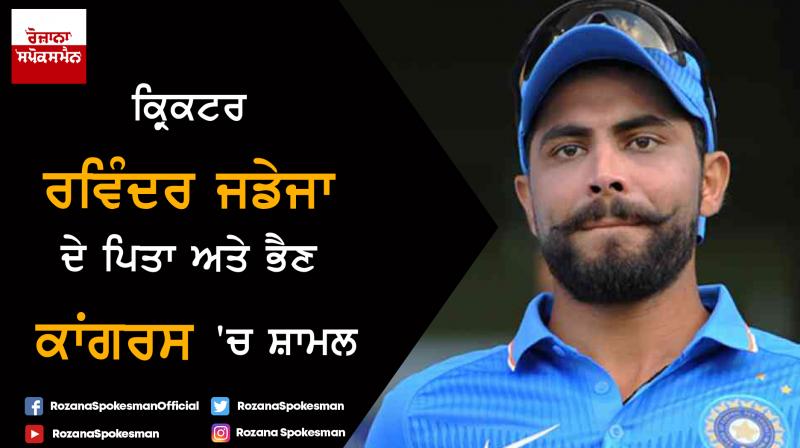 Cricketer Ravindra Jadeja fathers and sister joins Congress Cricketer Ravindra Jadeja fathers and sister joins Congress