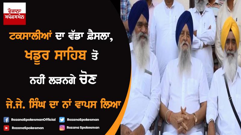 Lok Sabha Election : Taksali will not fight in khadoor Sahib Lok Sabha Election : Taksali will not fight in khadoor Sahib