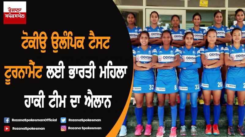 Hockey India announces women's team for Olympic Test Event