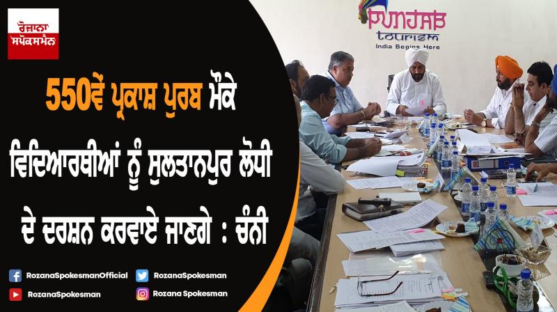 Free visit for students to Sultanpur Lodhi on 550th Parkash Purb of Sri Guru Nanak Dev ji: Channi Free visit for students to Sultanpur Lodhi on 550th Parkash Purb of Sri Guru Nanak Dev ji: Channi