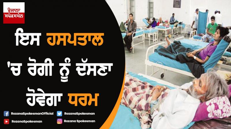 Patients Required to List Religion During Registration at Jaipur SMS hospital Patients Required to List Religion During Registration at Jaipur SMS hospital