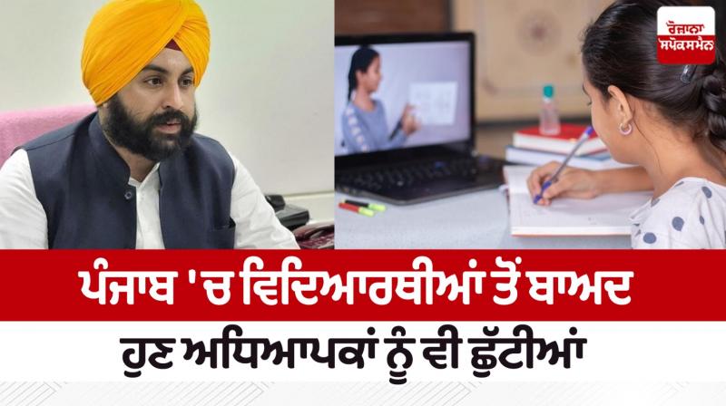 After the students, now the teachers are also on holiday in Punjab News in punjabi After the students, now the teachers are also on holiday in Punjab News in punjabi