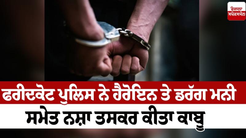 Faridkot police arrested drug smugglers including heroin and drug money news in punjabi Faridkot police arrested drug smugglers including heroin and drug money news in punjabi