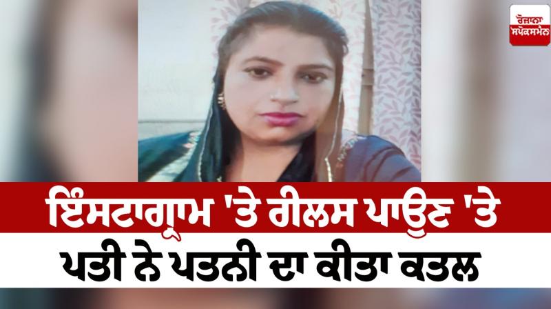 The husband killed his wife for posting a reel on Instagram moga News in punjabi The husband killed his wife for posting a reel on Instagram moga News in punjabi