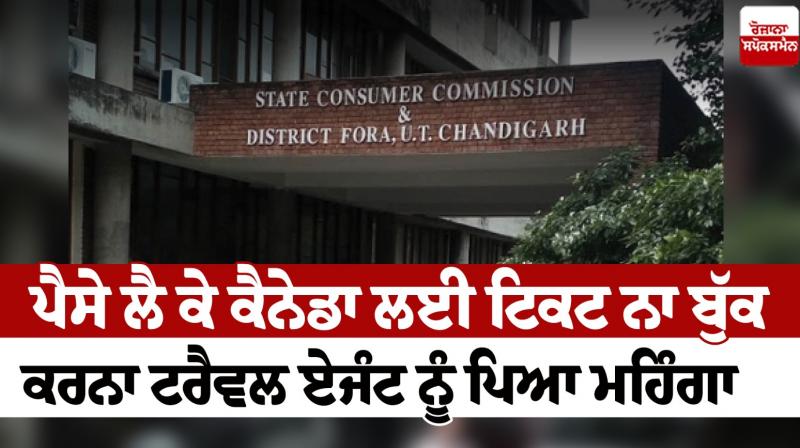 Chandigarh Commission fined Ranjan Travellers Chandigarh News in punjabi Chandigarh Commission fined Ranjan Travellers Chandigarh News in punjabi