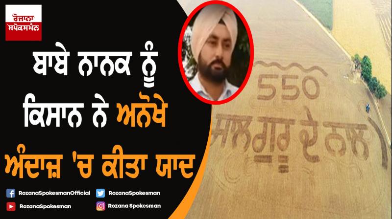Sangrur farmer wrote 550th years with the tractor in field Sangrur farmer wrote 550th years with the tractor in field
